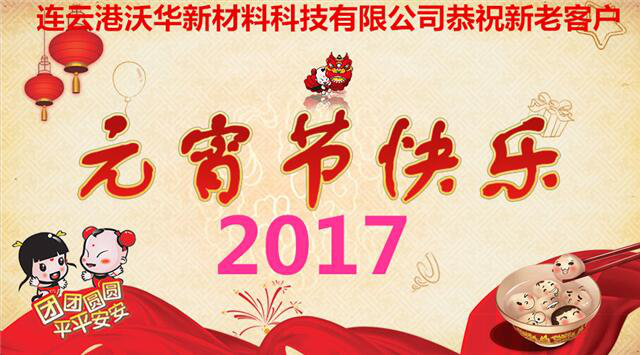 Lianyungang Oawa New materials technology CO., LTD. wish all  happy Lantern Festival